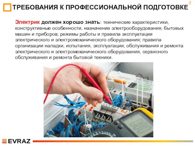 ТРЕБОВАНИЯ К ПРОФЕССИОНАЛЬНОЙ ПОДГОТОВКЕ Электрик должен хорошо знать: технические характеристики,