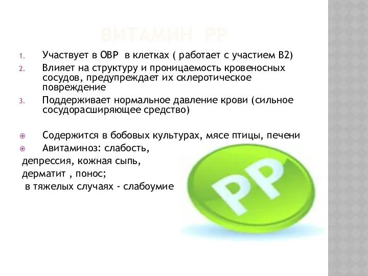 ВИТАМИН РР Участвует в ОВР в клетках ( работает с