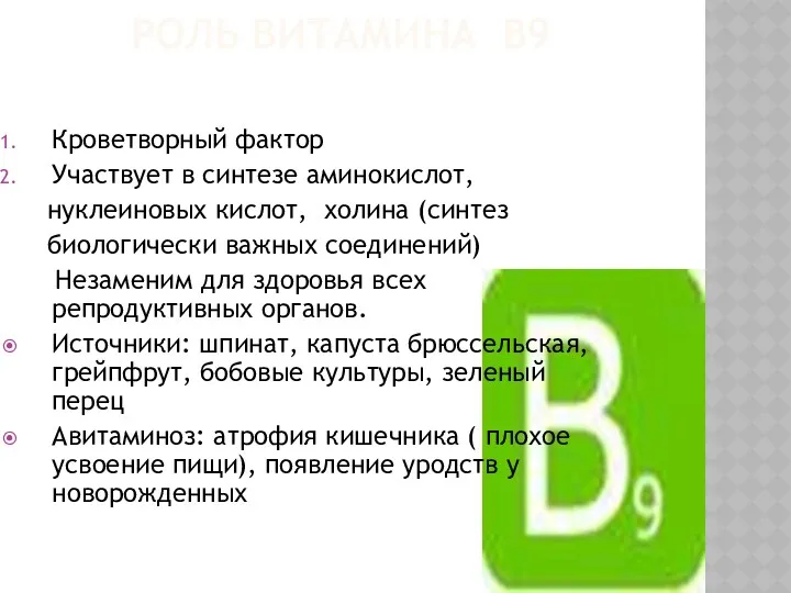 РОЛЬ ВИТАМИНА В9 Кроветворный фактор Участвует в синтезе аминокислот, нуклеиновых