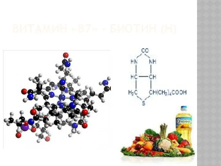 ВИТАМИН «В7» – БИОТИН (Н)