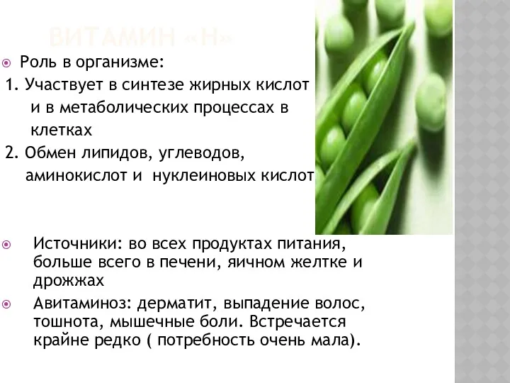 ВИТАМИН «Н» Роль в организме: 1. Участвует в синтезе жирных кислот и в