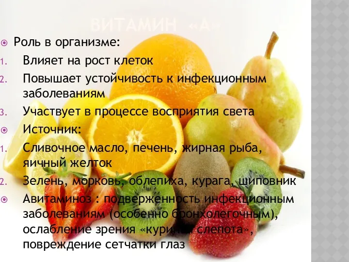 ВИТАМИН «А» Роль в организме: Влияет на рост клеток Повышает устойчивость к инфекционным