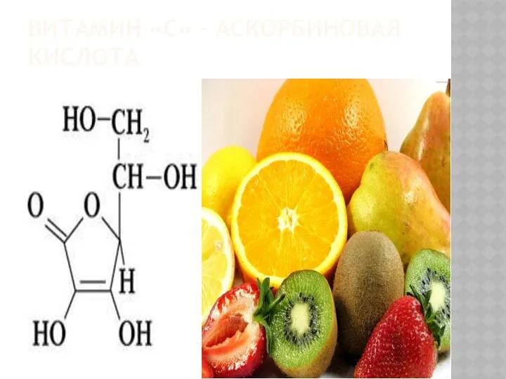 ВИТАМИН «С» – АСКОРБИНОВАЯ КИСЛОТА
