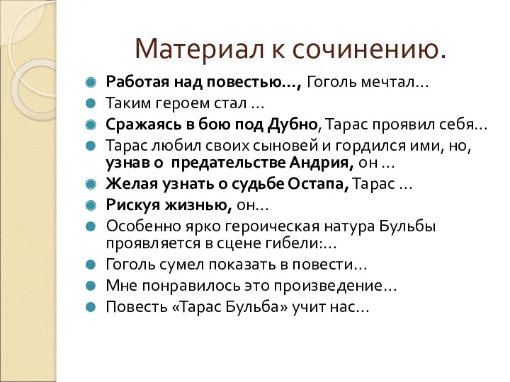 Материал к сочинению. Работая над повестью…, Гоголь мечтал… Таким героем