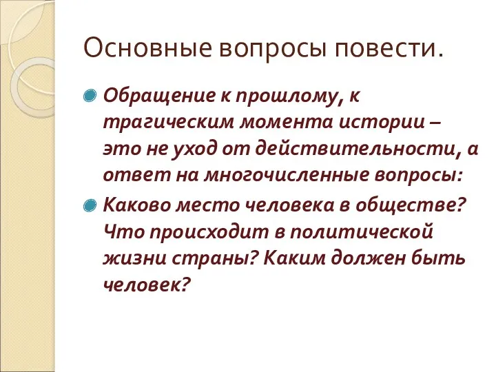 Основные вопросы повести. Обращение к прошлому, к трагическим момента истории