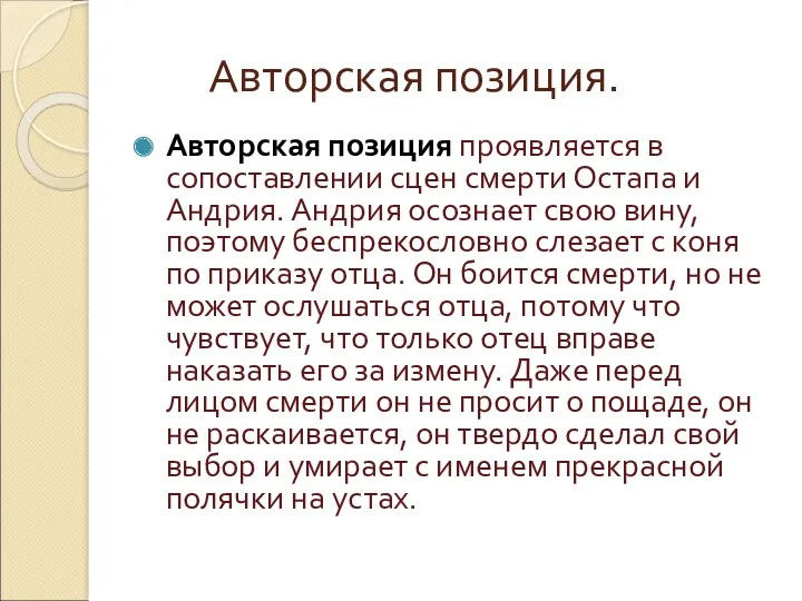 Авторская позиция. Авторская позиция проявляется в сопоставлении сцен смерти Остапа