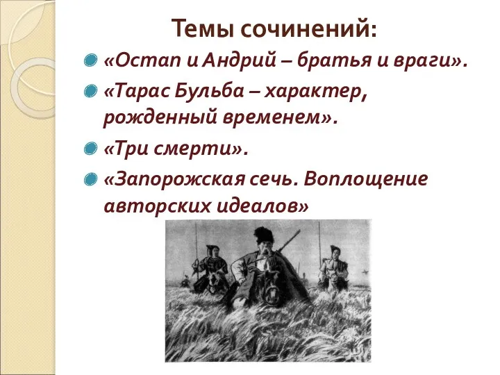 Темы сочинений: «Остап и Андрий – братья и враги». «Тарас