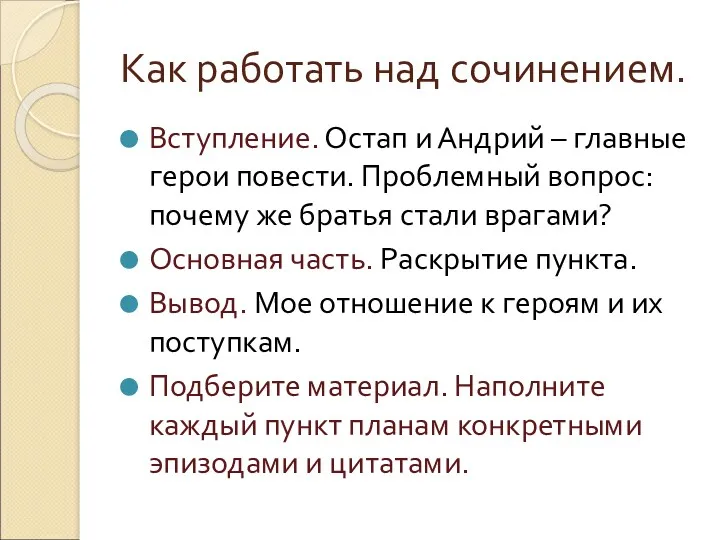 Как работать над сочинением. Вступление. Остап и Андрий – главные