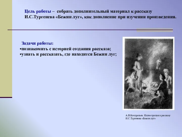 Задачи работы: познакомить с историей создания рассказа; узнать и рассказать,