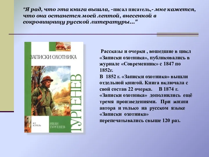 Рассказы и очерки , вошедшие в цикл «Записки охотника», публиковались