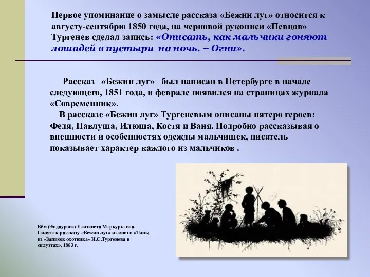 Первое упоминание о замысле рассказа «Бежин луг» относится к августу-сентябрю