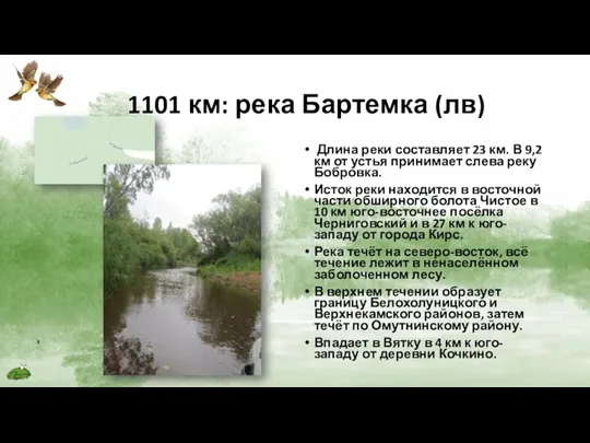 1101 км: река Бартемка (лв) Длина реки составляет 23 км.