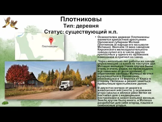 Плотниковы Тип: деревня Статус: существующий н.п. Основателем деревни Плотниковы является