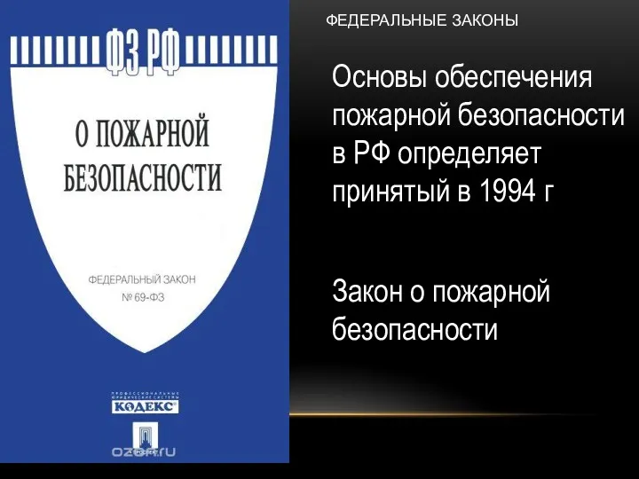 Основы обеспечения пожарной безопасности в РФ определяет принятый в 1994