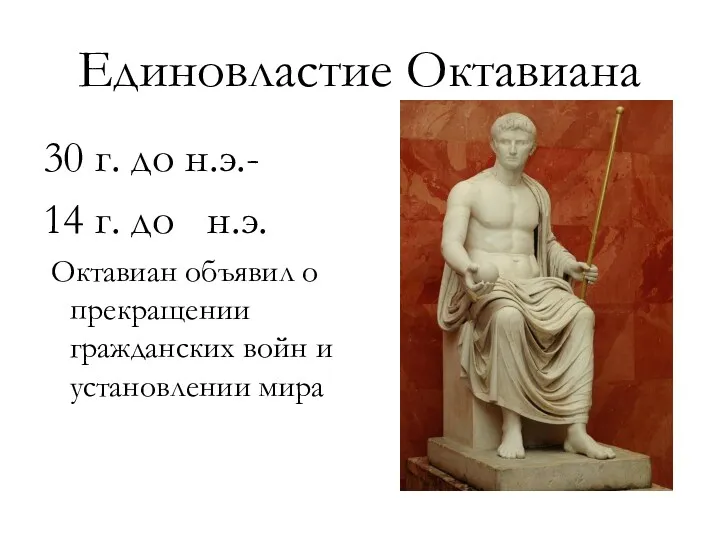 Единовластие Октавиана 30 г. до н.э.- 14 г. до н.э.