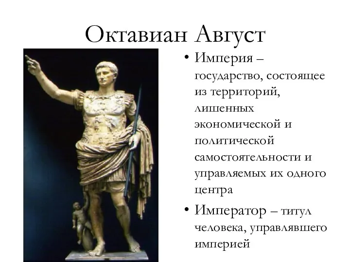 Октавиан Август Империя – государство, состоящее из территорий, лишенных экономической