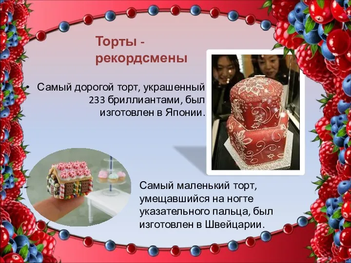 Самый дорогой торт, украшенный 233 бриллиантами, был изготовлен в Японии.