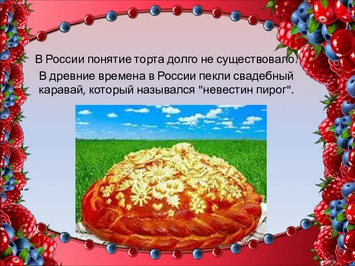 В России понятие торта долго не существовало. В древние времена
