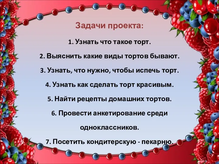 Задачи проекта: 1. Узнать что такое торт. 2. Выяснить какие