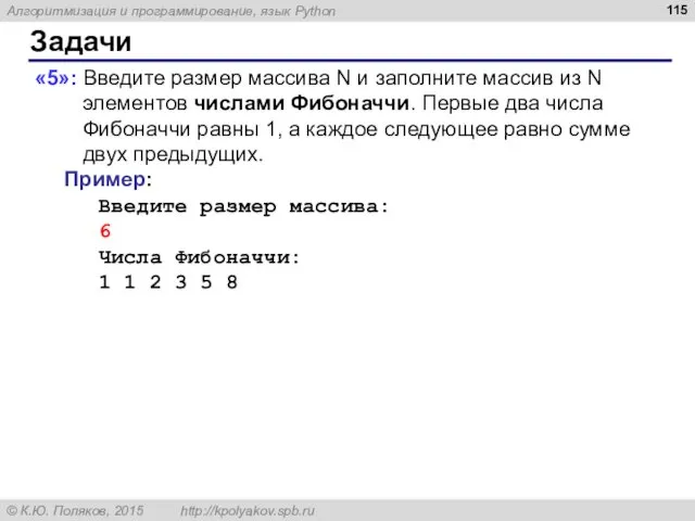 Задачи «5»: Введите размер массива N и заполните массив из