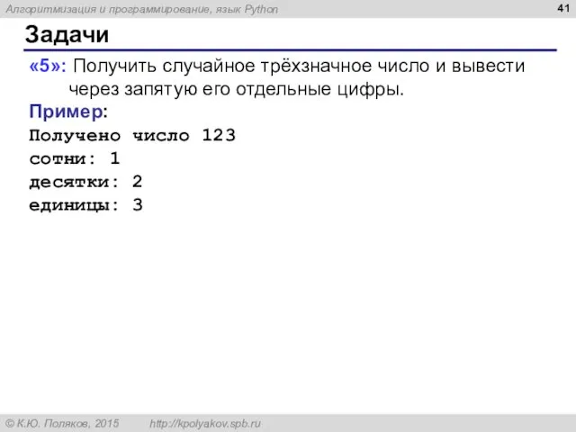 Задачи «5»: Получить случайное трёхзначное число и вывести через запятую