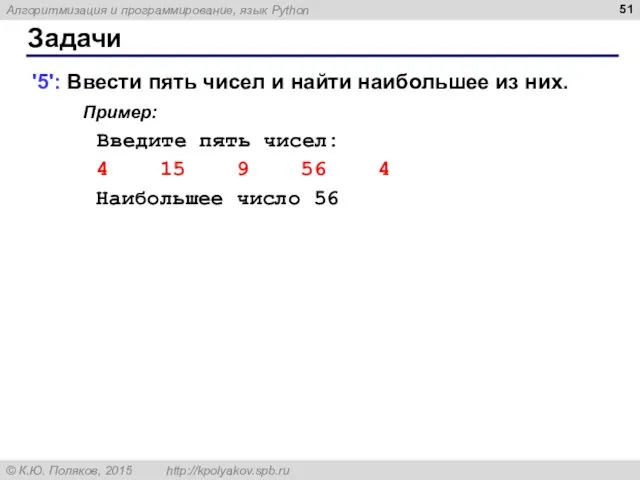 Задачи '5': Ввести пять чисел и найти наибольшее из них.