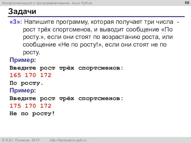 Задачи «3»: Напишите программу, которая получает три числа - рост