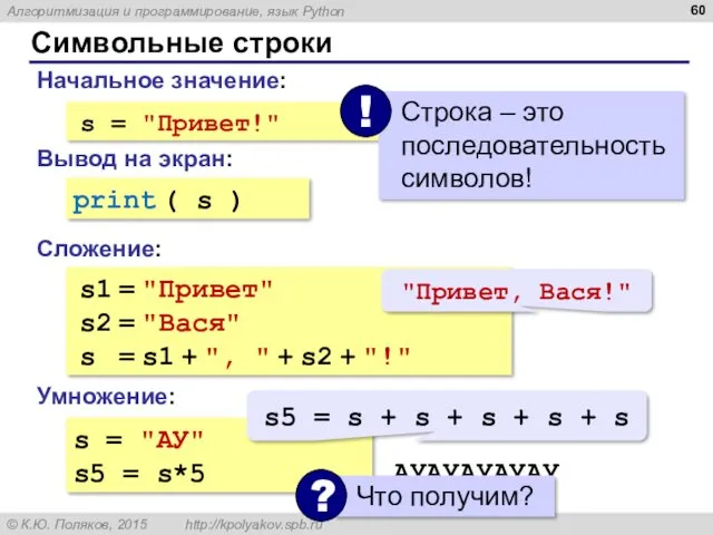 Символьные строки Начальное значение: Сложение: s = "Привет!" Вывод на