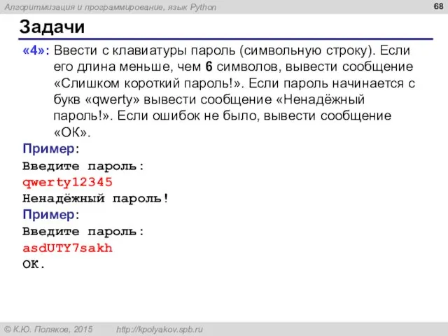 Задачи «4»: Ввести с клавиатуры пароль (символьную строку). Если его