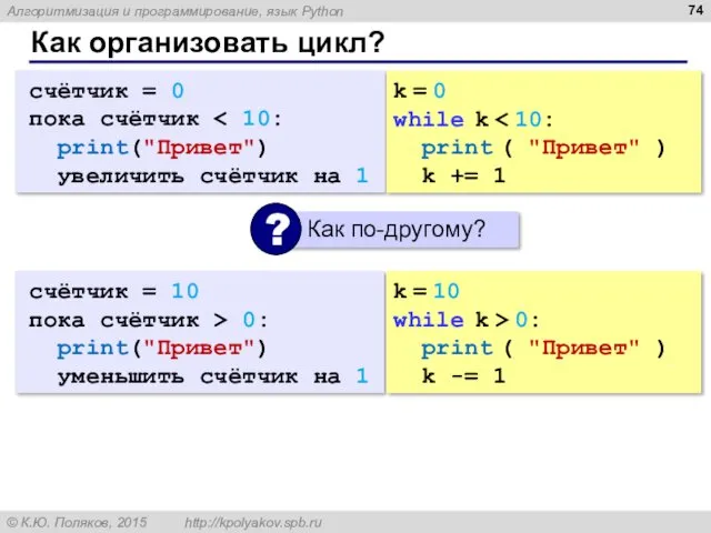 Как организовать цикл? счётчик = 0 пока счётчик print("Привет") увеличить