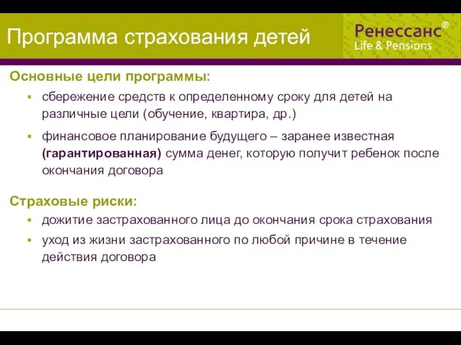 Программа страхования детей Основные цели программы: сбережение средств к определенному