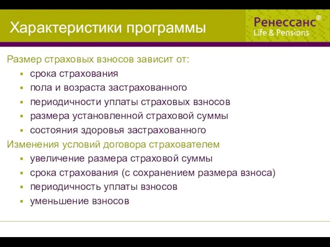 Характеристики программы Размер страховых взносов зависит от: срока страхования пола