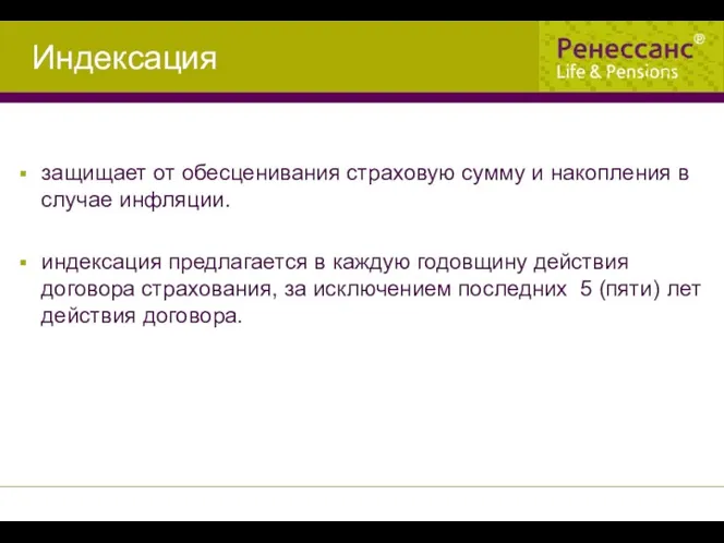 Индексация защищает от обесценивания страховую сумму и накопления в случае