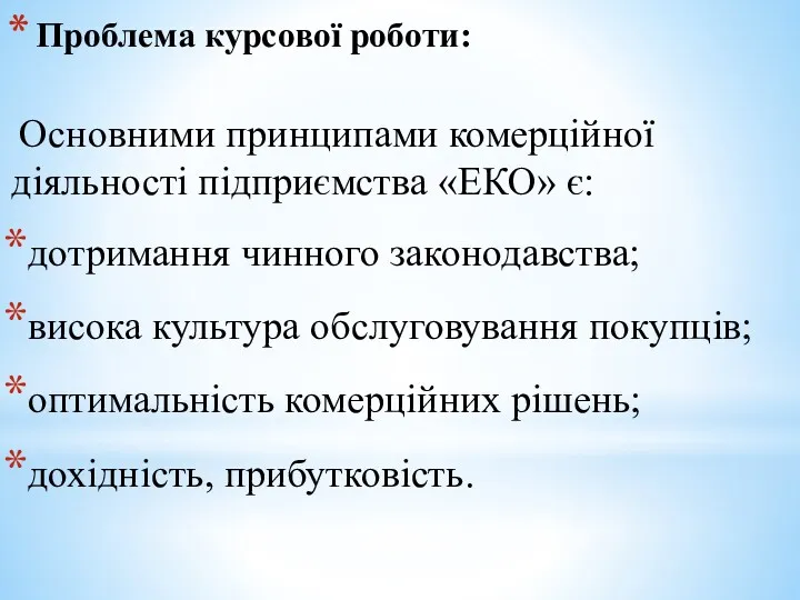 Проблема курсової роботи: Основними принципами комерційної діяльності підприємства «ЕКО» є: