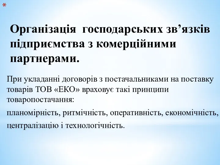 Організація господарських зв’язків підприємства з комерційними партнерами. При укладанні договорів