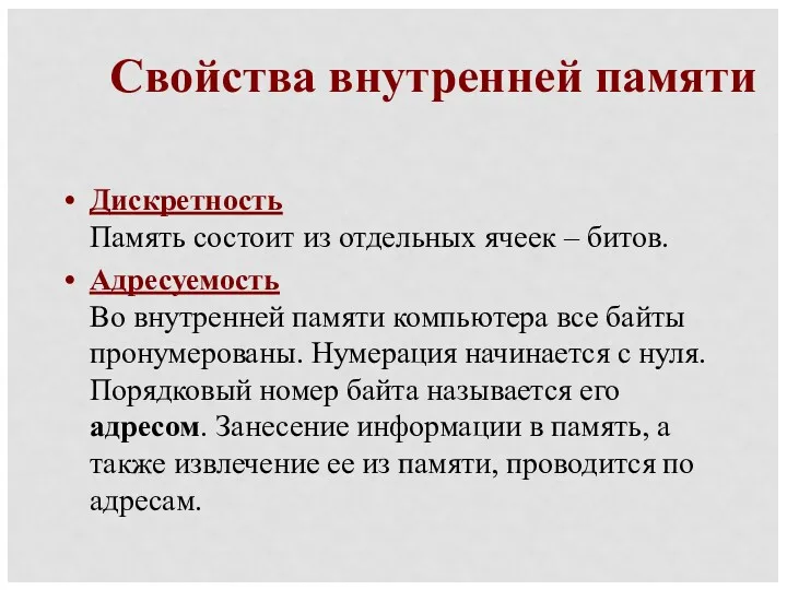 Свойства внутренней памяти Дискретность Память состоит из отдельных ячеек –