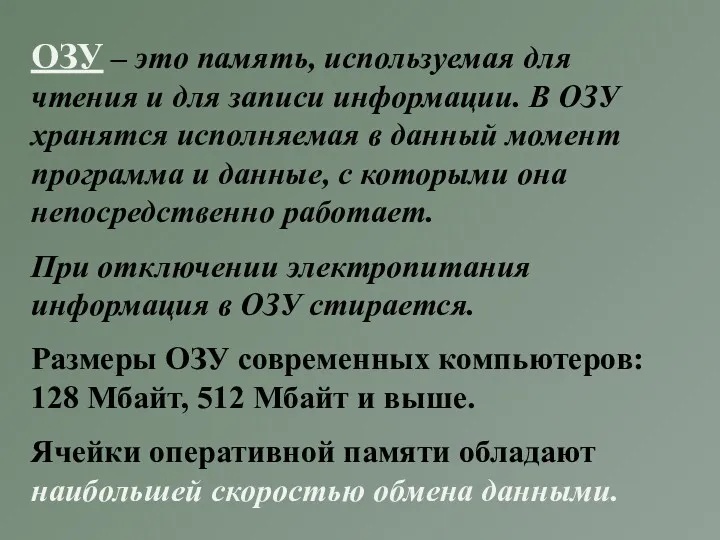 ОЗУ – это память, используемая для чтения и для записи