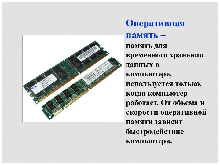 Оперативная память – память для временного хранения данных в компьютере,