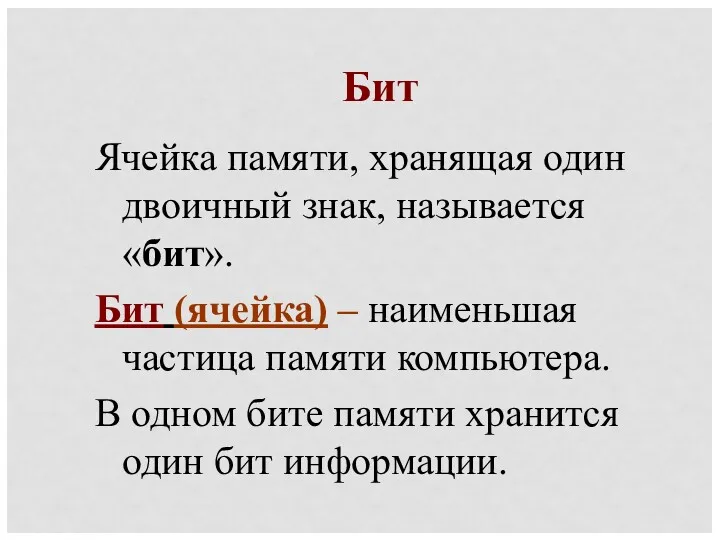 Бит Ячейка памяти, хранящая один двоичный знак, называется «бит». Бит