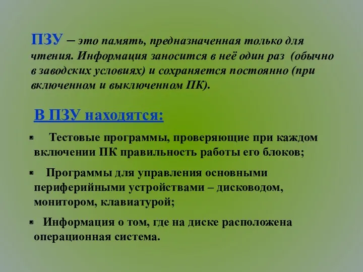 ПЗУ – это память, предназначенная только для чтения. Информация заносится