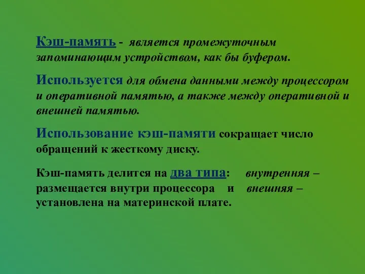 Кэш-память - является промежуточным запоминающим устройством, как бы буфером. Используется