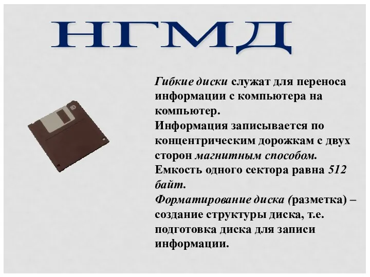 НГМД Гибкие диски служат для переноса информации с компьютера на