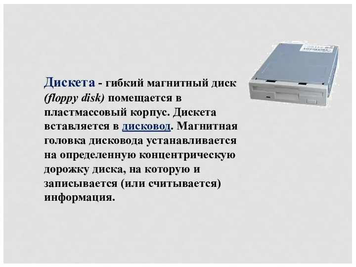 Дискета - гибкий магнитный диск (floppy disk) помещается в пластмассовый корпус. Дискета вставляется
