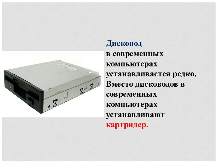 Дисковод в современных компьютерах устанавливается редко. Вместо дисководов в современных компьютерах устанавливают картридер.