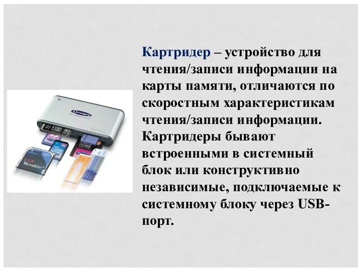 Картридер – устройство для чтения/записи информации на карты памяти, отличаются