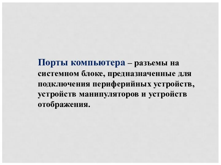 Порты компьютера – разъемы на системном блоке, предназначенные для подключения