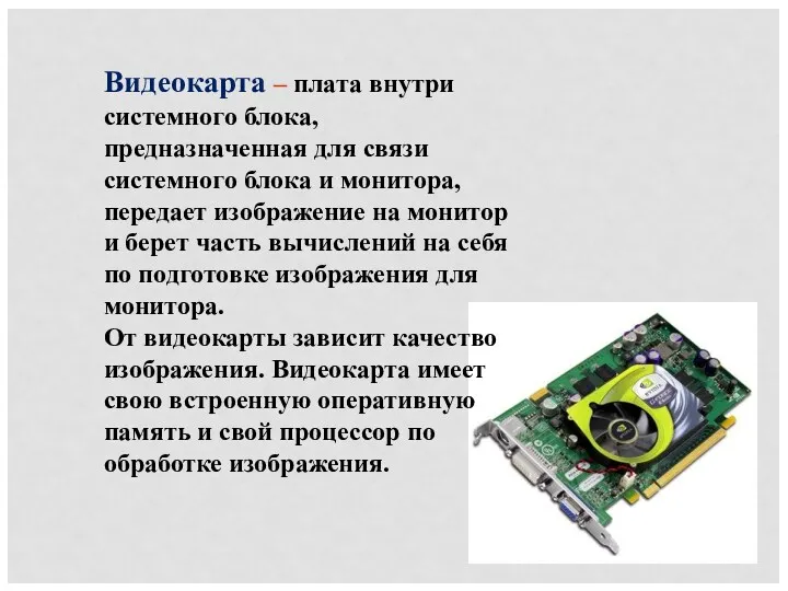 Видеокарта – плата внутри системного блока, предназначенная для связи системного