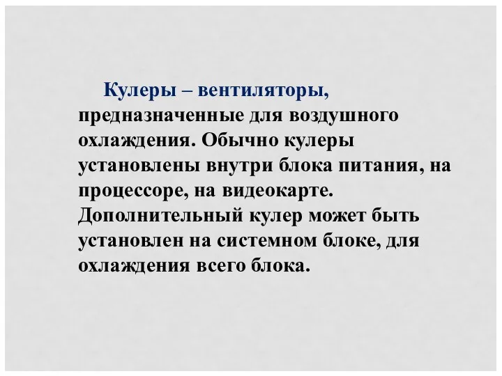 Кулеры – вентиляторы, предназначенные для воздушного охлаждения. Обычно кулеры установлены