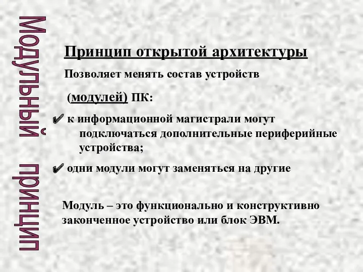 Модульный принцип Принцип открытой архитектуры Позволяет менять состав устройств (модулей)