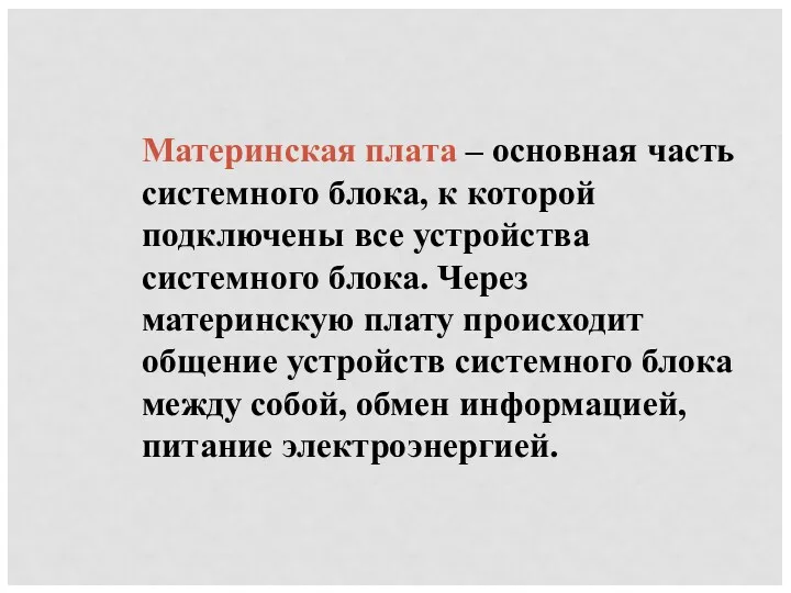 Материнская плата – основная часть системного блока, к которой подключены